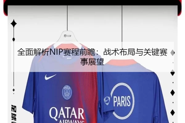 全面解析NIP赛程前瞻：战术布局与关键赛事展望